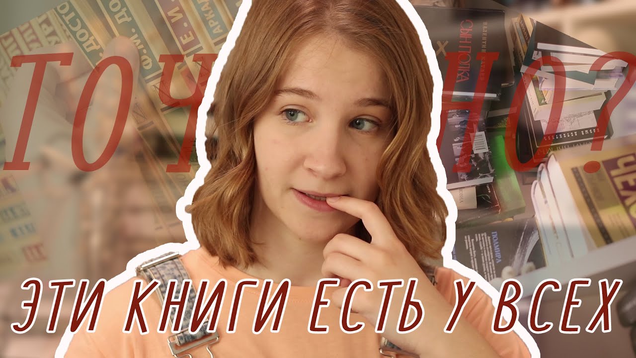 КНИЖНЫЙ TAG // ЭТИ КНИГИ ЕСТЬ У ВСЕХ // почти тур по книжным полкам