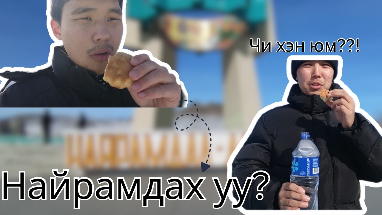 ЭРДЭНЭТ ӨНДӨРЛӨГ ДЭЭР БООВ ИДЭВ!