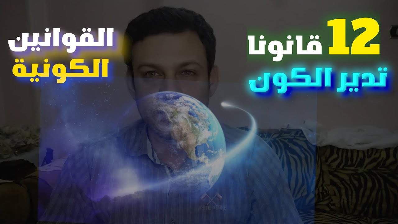 معرفة الله الحق واسع الرحمة | الفرق الواضح بين الارادة والمشيئة|  قوانين الله الكونية