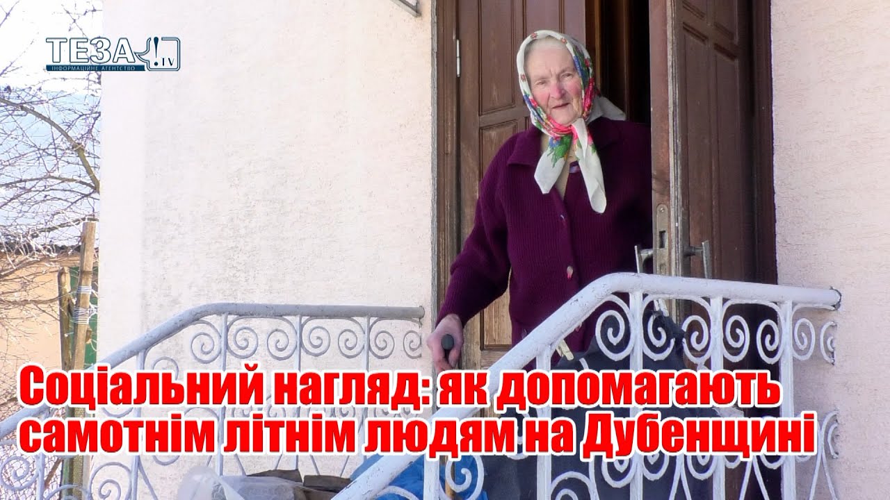 Соціальний нагляд: як допомагають самотнім літнім людям на Дубенщині