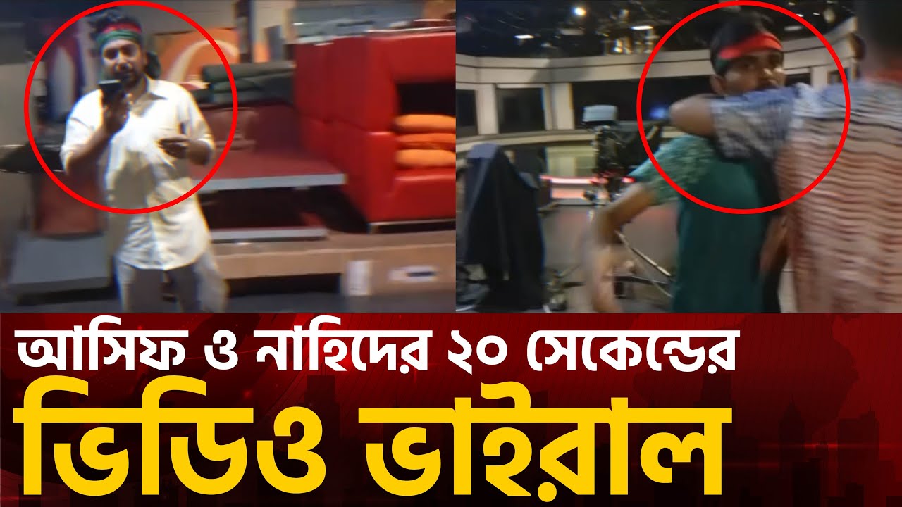 Nahid and Asif's 20-second video goes viral! Nahid Islam | Asif Mahmud | Sadamata