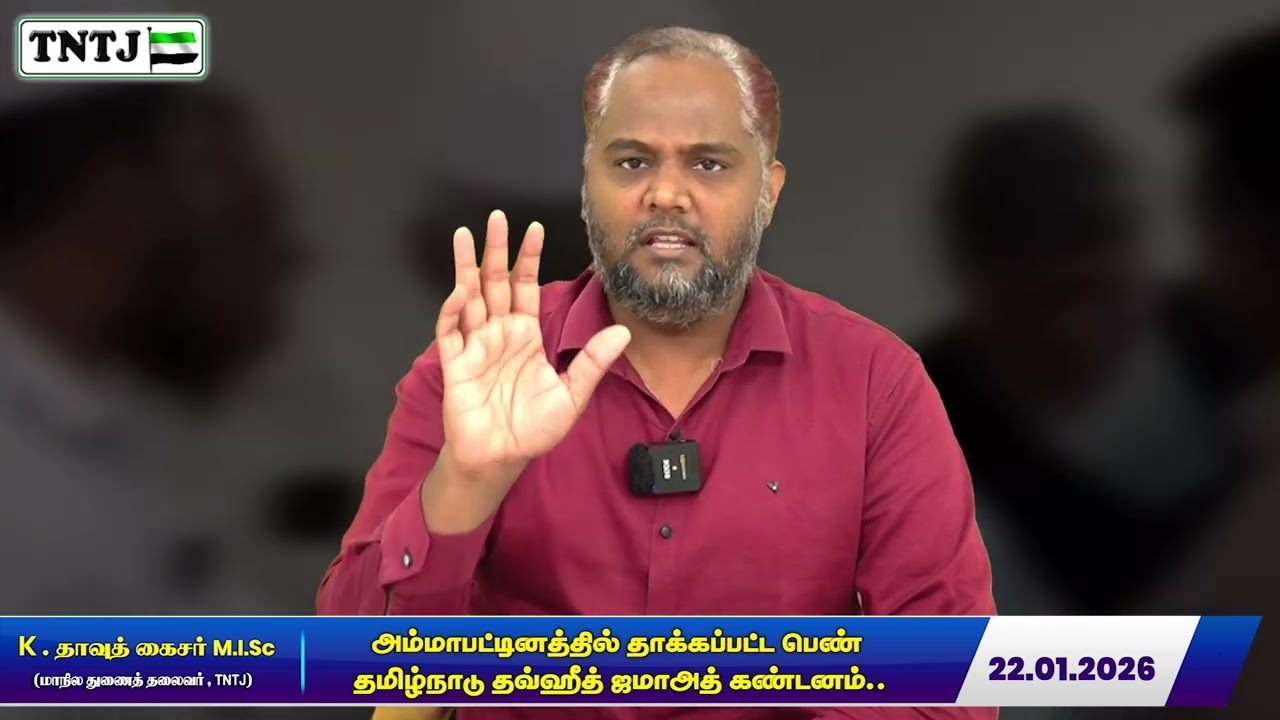 அம்மாபட்டினத்தில் தாக்கப்பட்ட பெண் தமிழ்நாடு தவ்ஹீத் ஜமாஅத் கண்டனம்..
