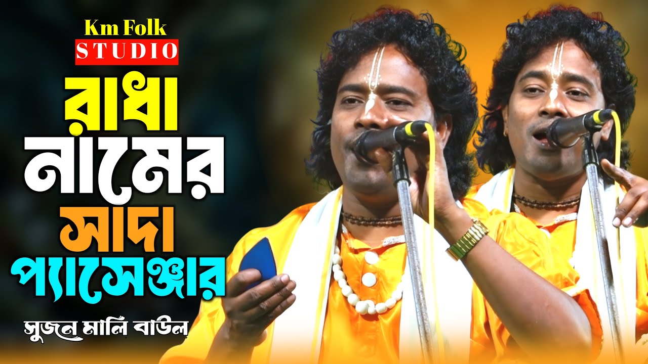 নতুন গান🔥রাধা নামে সাধা প্যাসেঞ্জার🔥সুজন মালী বাউল🔥Rada namer sada Passenger🔥Sujan Mali New Baul