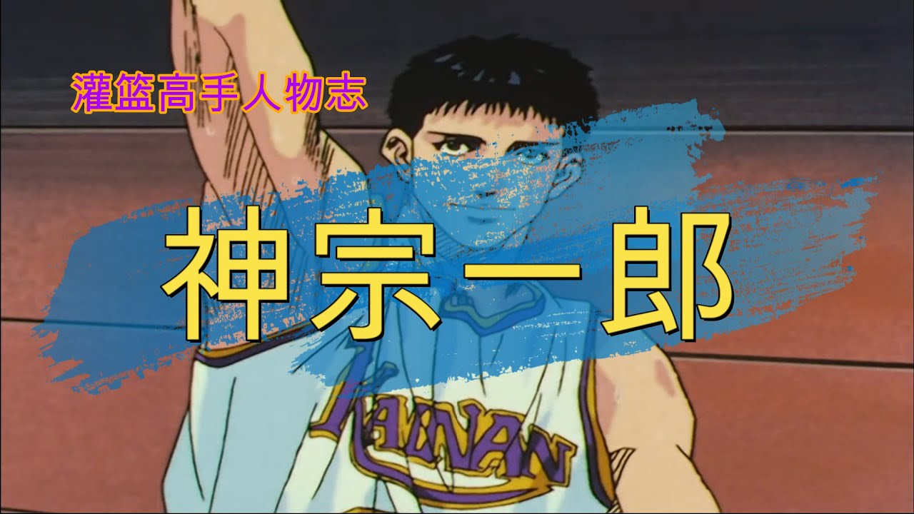 灌篮高手人物志：神宗一郎，得分王却一直被小看？努力逆袭的典范！