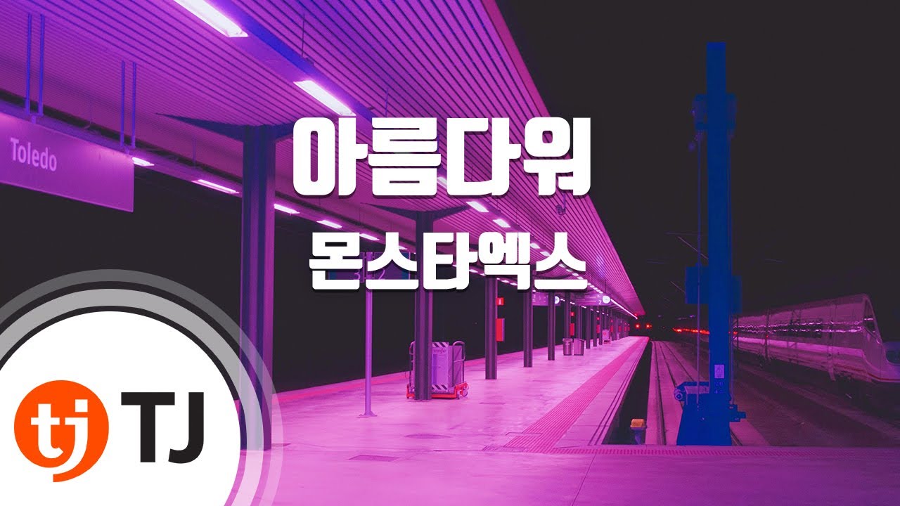 [TJ노래방] 아름다워 - 몬스타엑스 / TJ Karaoke