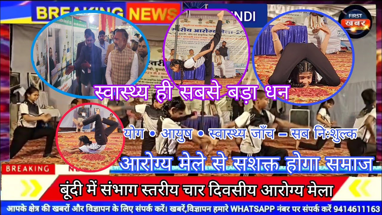 बूंदी में आरोग्य मेला, जिला प्रभारी मंत्री  हीरालाल नागर ने की शिरकत