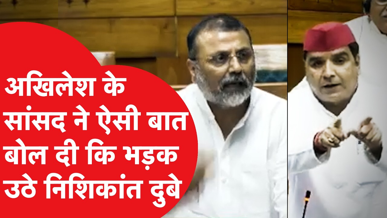 Parliament में Dharmendra Yadav और Nishikant Dubey के बीच हो गई तगड़ी बहस!