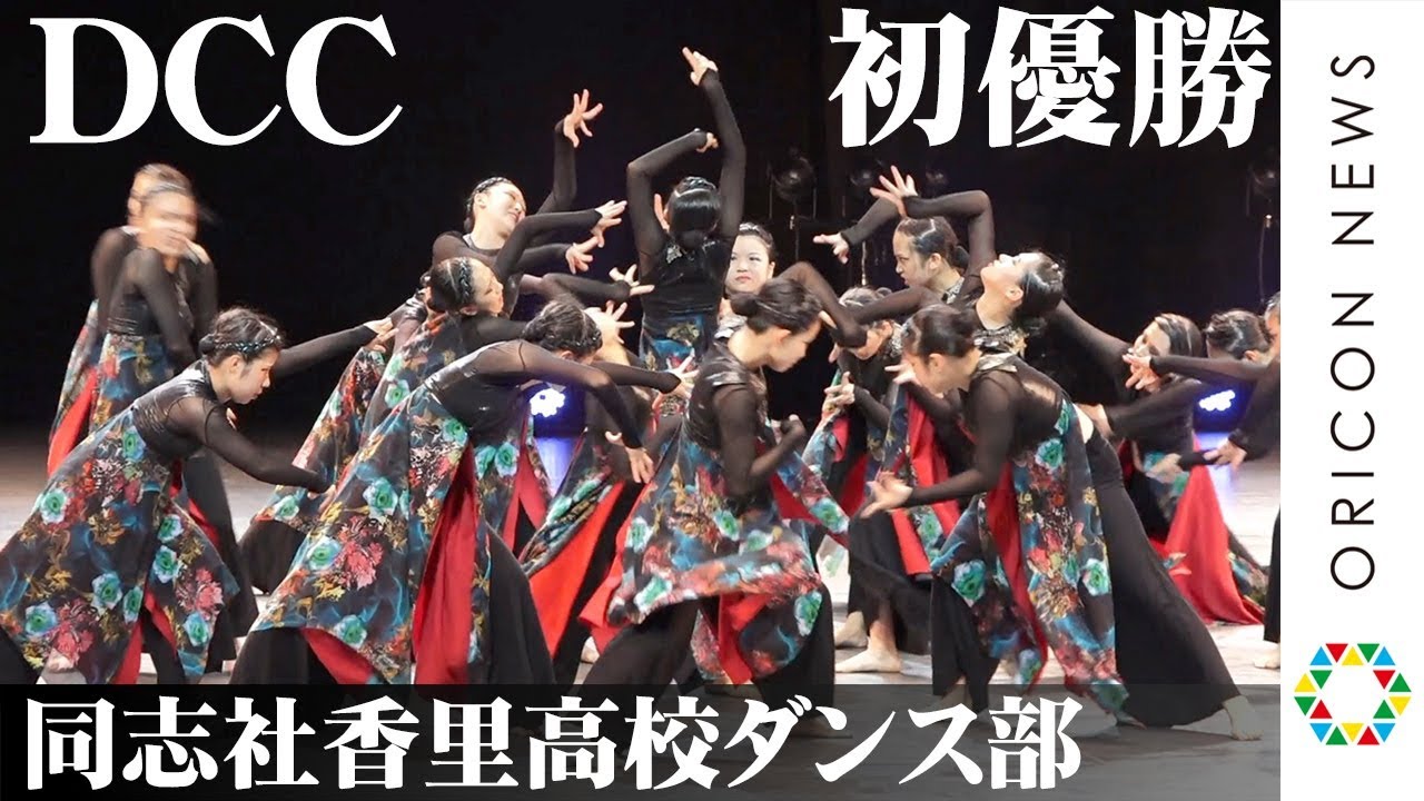同志社香里高校ダンス部、登美丘高校破り初優勝 「刻韻」ダンスで頂点に　『DANCE CLUB CHAMPIONSHIP 第7回全国高等学校ダンス部選手権