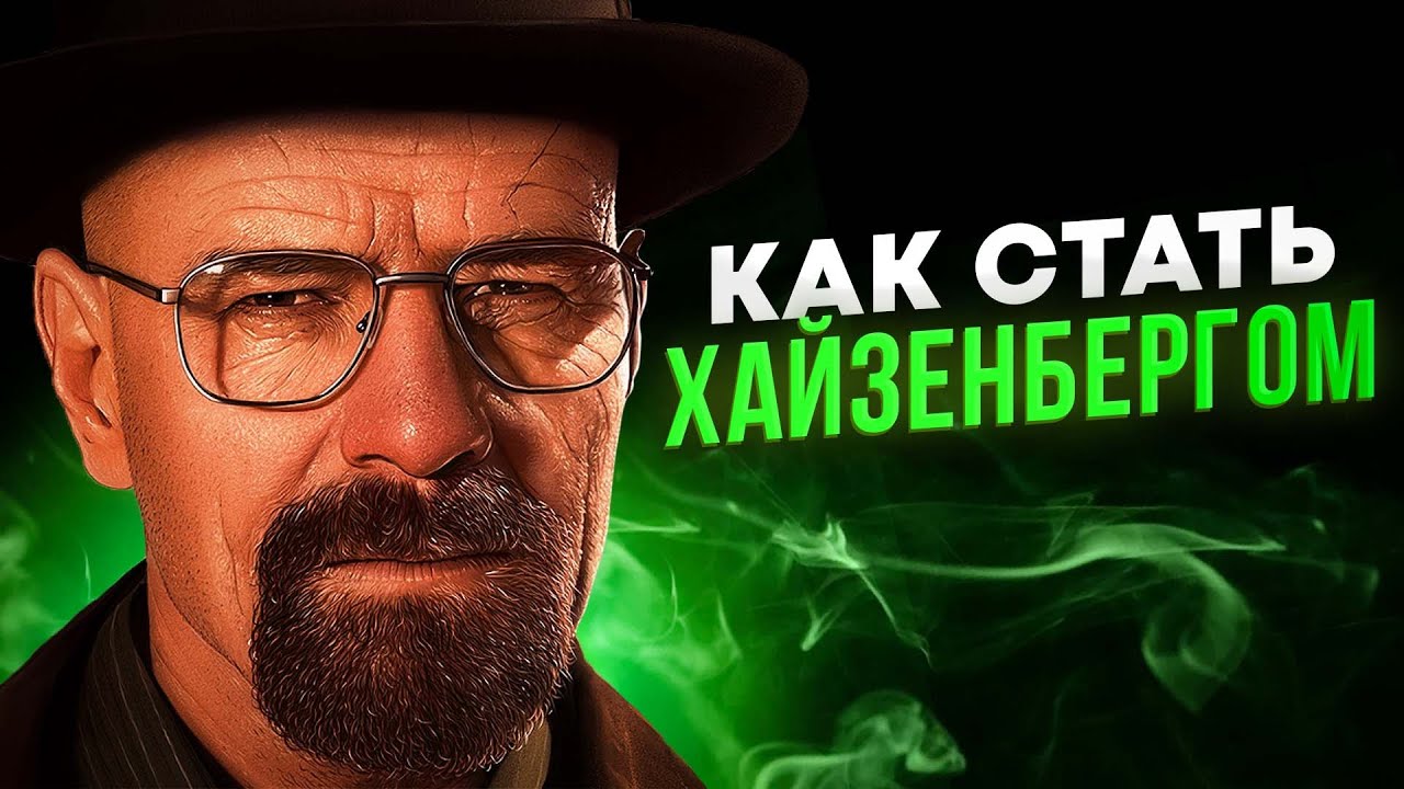 ЧТО НУЖНО, ЧТОБЫ СТАТЬ ХАЙЗЕНБЕРГОМ