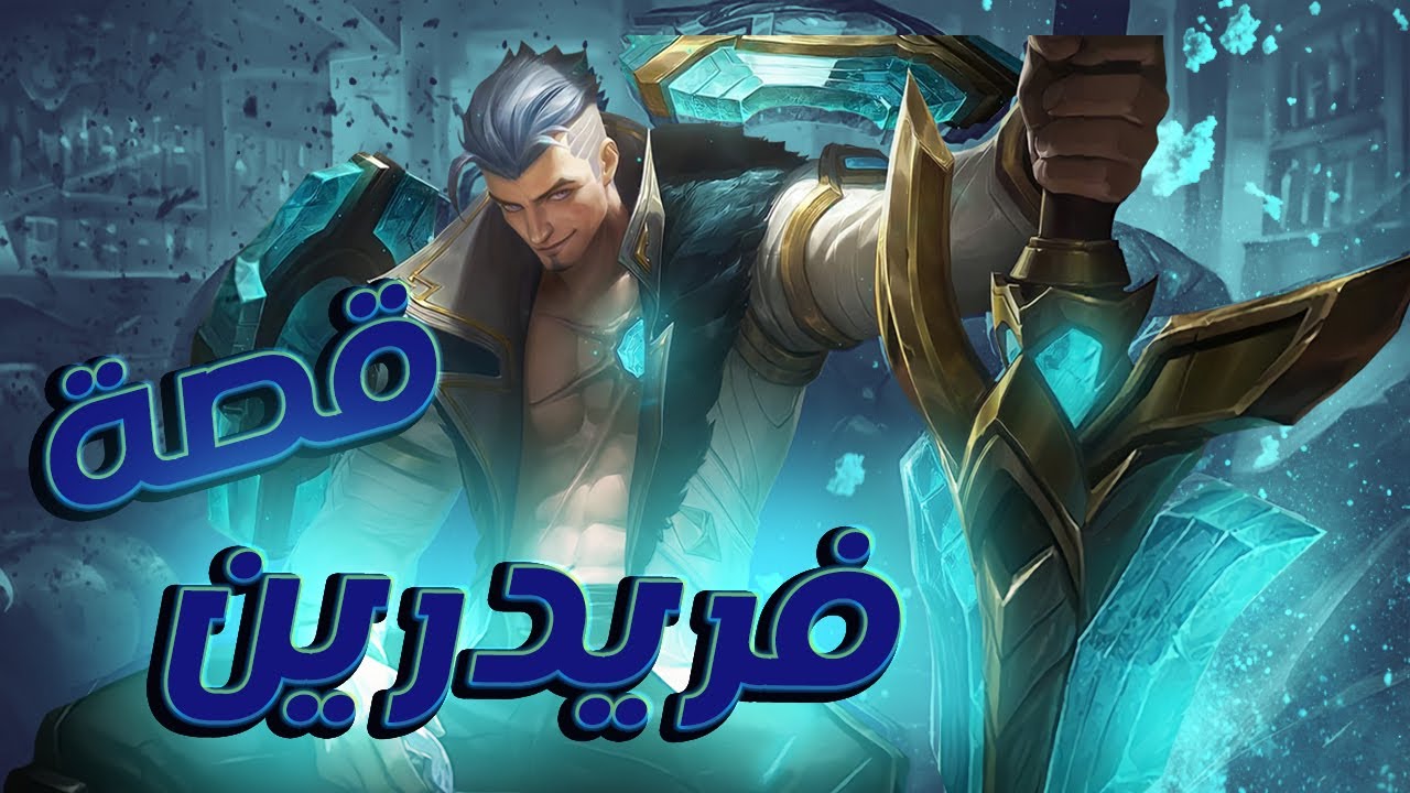 تعرفوا على قصة فريدرين | موبايل ليجندز | Fredrinn | Mobile Legends