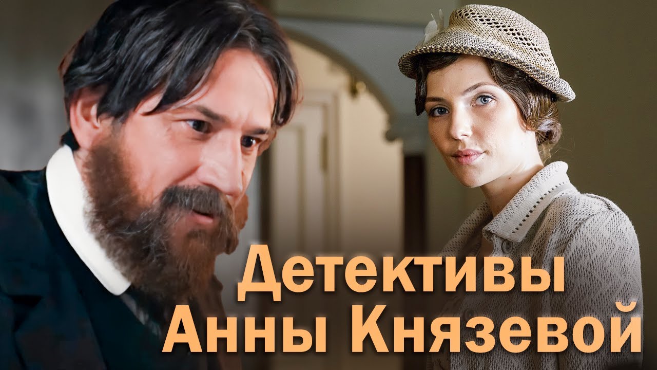Детективы Анны Князевой. 