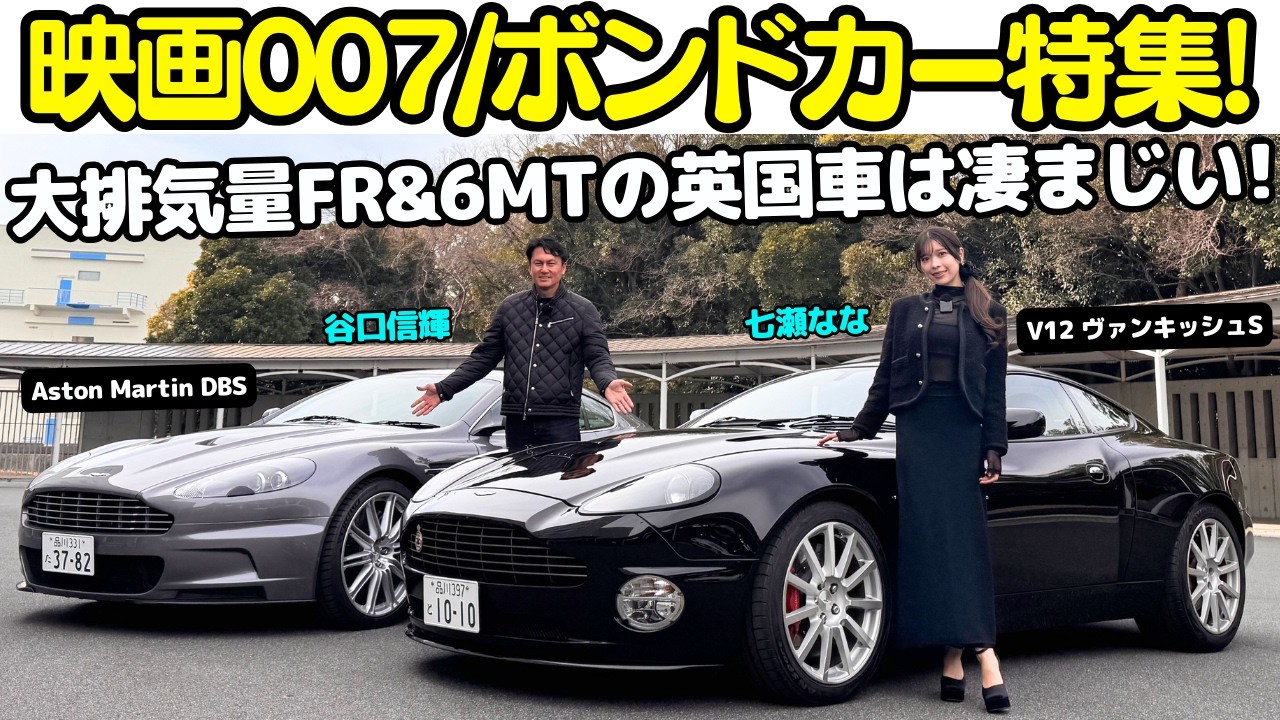 【ボンドカー】谷口信輝 が 映画 007 に登場する アストンマーティン V12 ヴァンキッシュ S と DBS を七瀬ななと試乗！イギリスの大排気量FRスポーツの優雅さと迫力は圧巻！