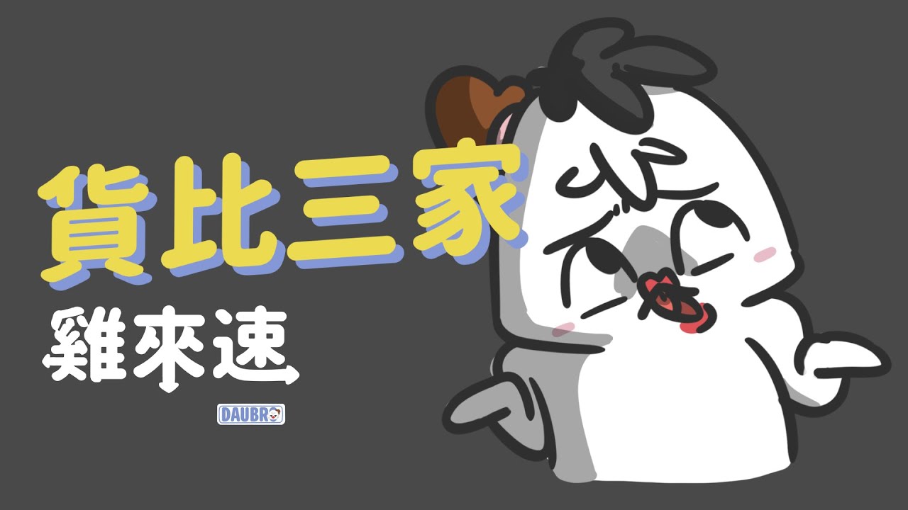 貨比三家｜「雞來速」Podcast經典橋段