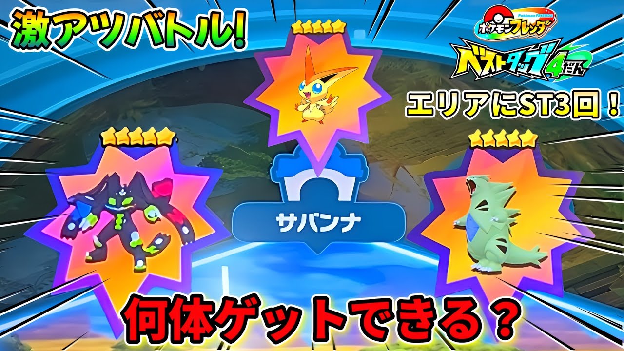 【ベストタッグ4弾】エリアにSTキター！ゲットできるのか！？ポケモンフレンダ！