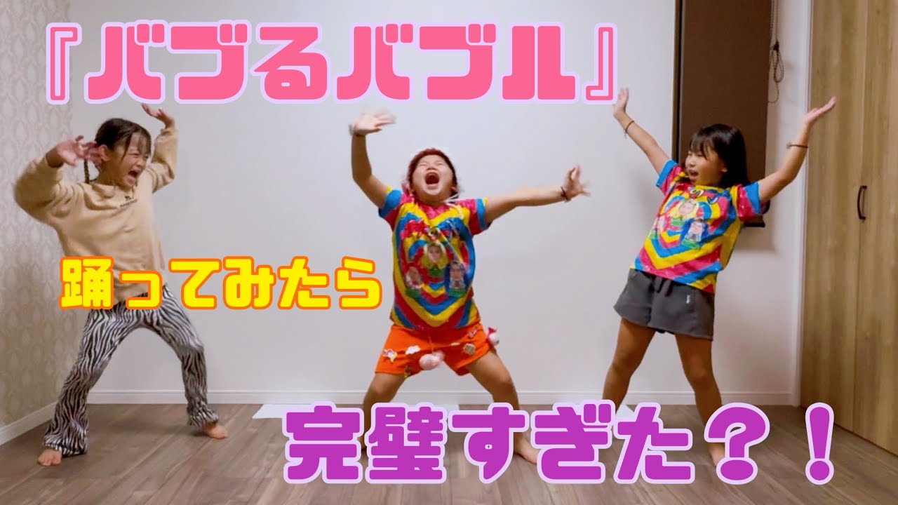 いとこと一緒に『バブるバブル』踊ってみたよ🎶  #あいりぃDX  #竹下パラダイス
