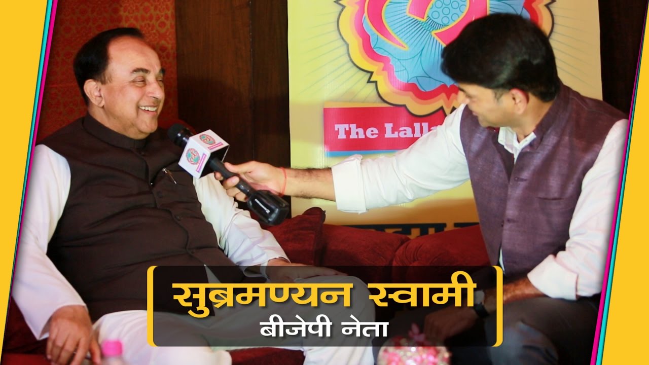 कैसे पता चलते हैं Subramanian Swamy को सब के राज़ और राजनीति के अलावा किस किस चीज़ में है रुचि