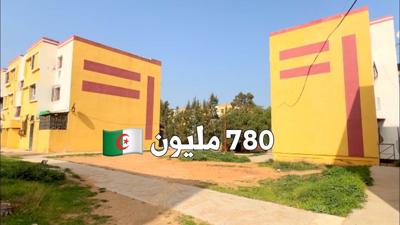 ✔️ تم بيع✔️ الشقة F3  🚨 في بو إسماعيل تيبازة  🇩🇿 بـ 780 مليون