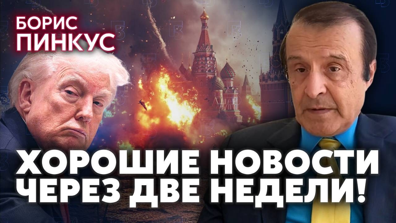 ❗️ПИНКУС. ТРАМПА УЖЕ НЕ УЗНАТЬ! Дедлайн 15 мая УСТАНОВИЛИ НЕСПРОСТА. В Россию хлынут ТЫСЯЧИ БОЕВИКОВ