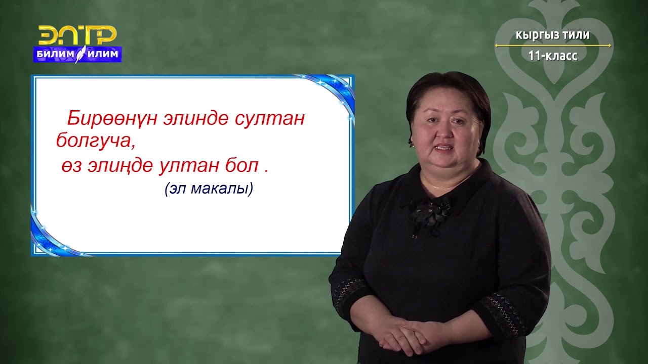11-класс | Кыргыз тили | Монгол тилинен кабыл алынган сөздөр