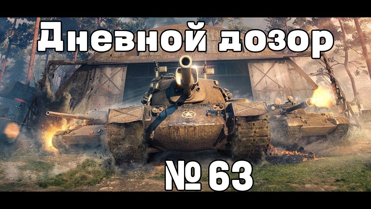 Дневной дозор  WoT №63 (Shorts)