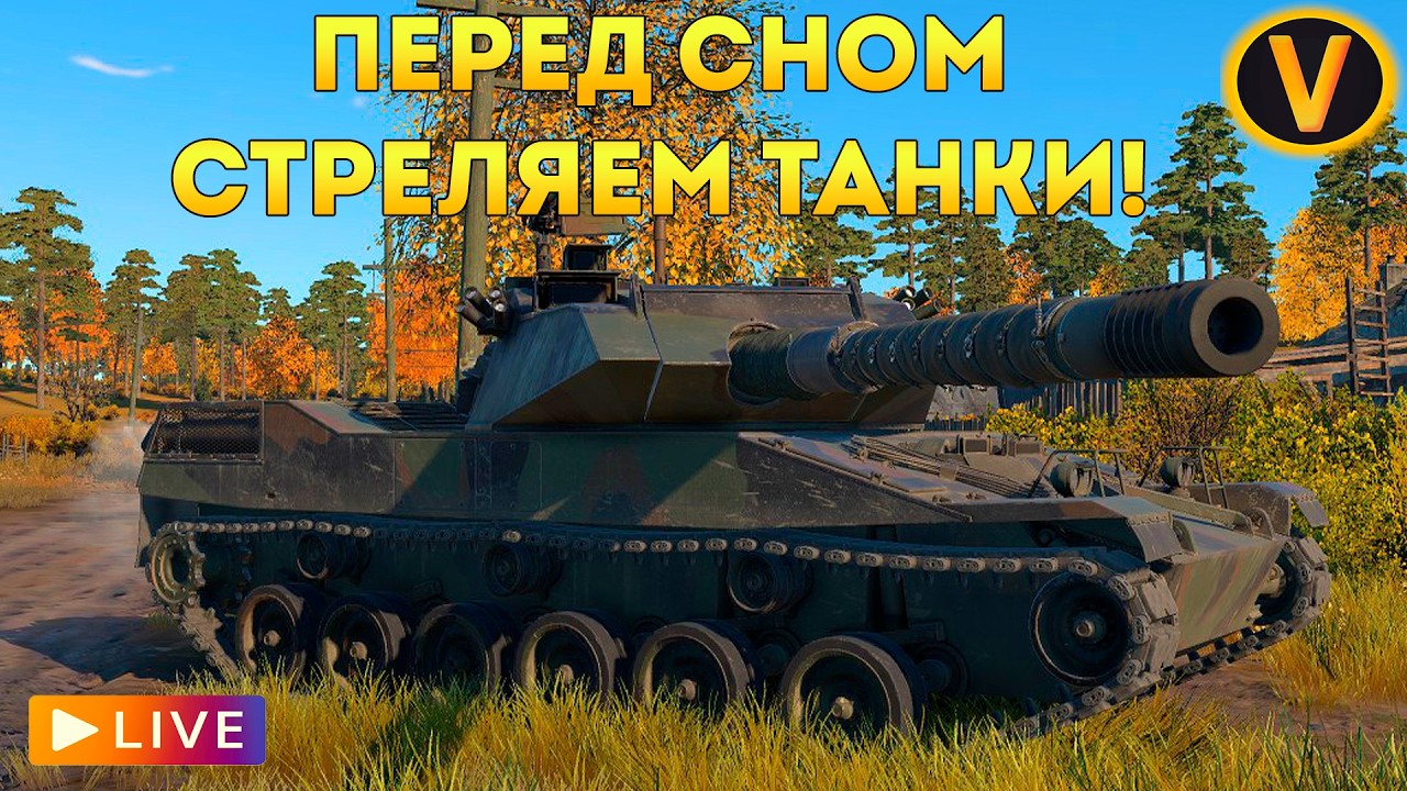 WAR THUNDER: ★ ПЕРЕД СНОМ СТРЕЛЯЕМ ТАНКИ! ★