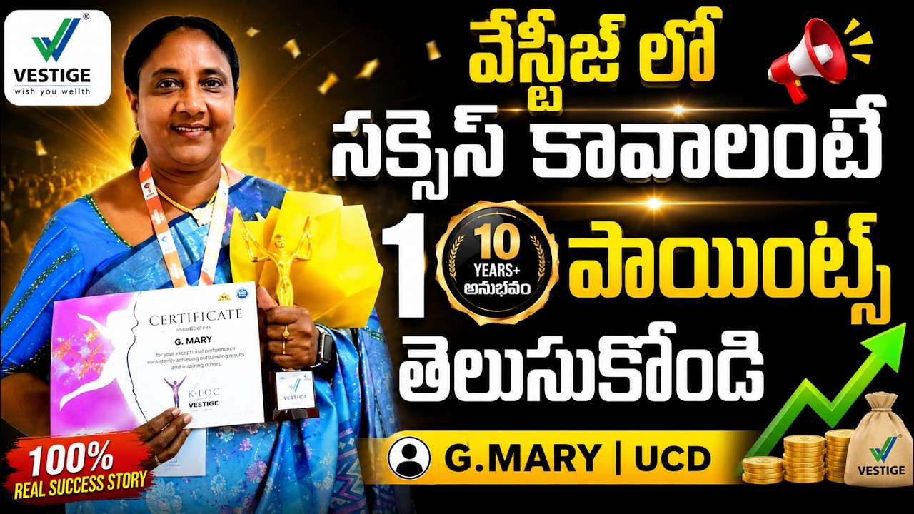 వేస్టీజ్ లో  సక్సెస్  కావాలంటే ఈ 10 పాయింట్స్  తెలుసుకోండి. | #vestige #motivation