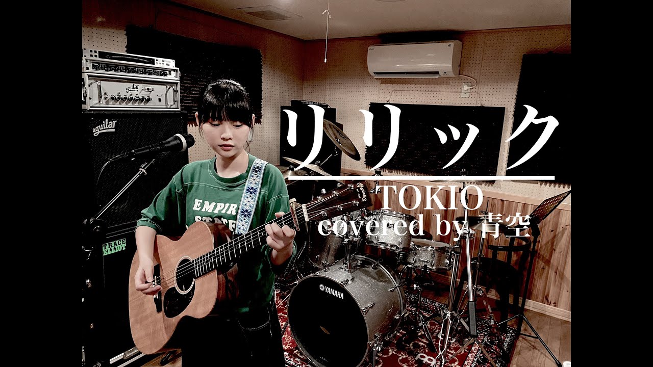 【高校生弾き語り】リリック/TOKIO by 青空