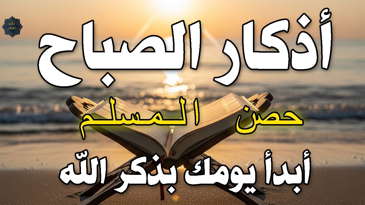 أذكار الصباح - راحة نفسية لا توصف بصوت القارئ علاء عقل | Morning Athkar - Dzkir Pagi by Alaa Aql