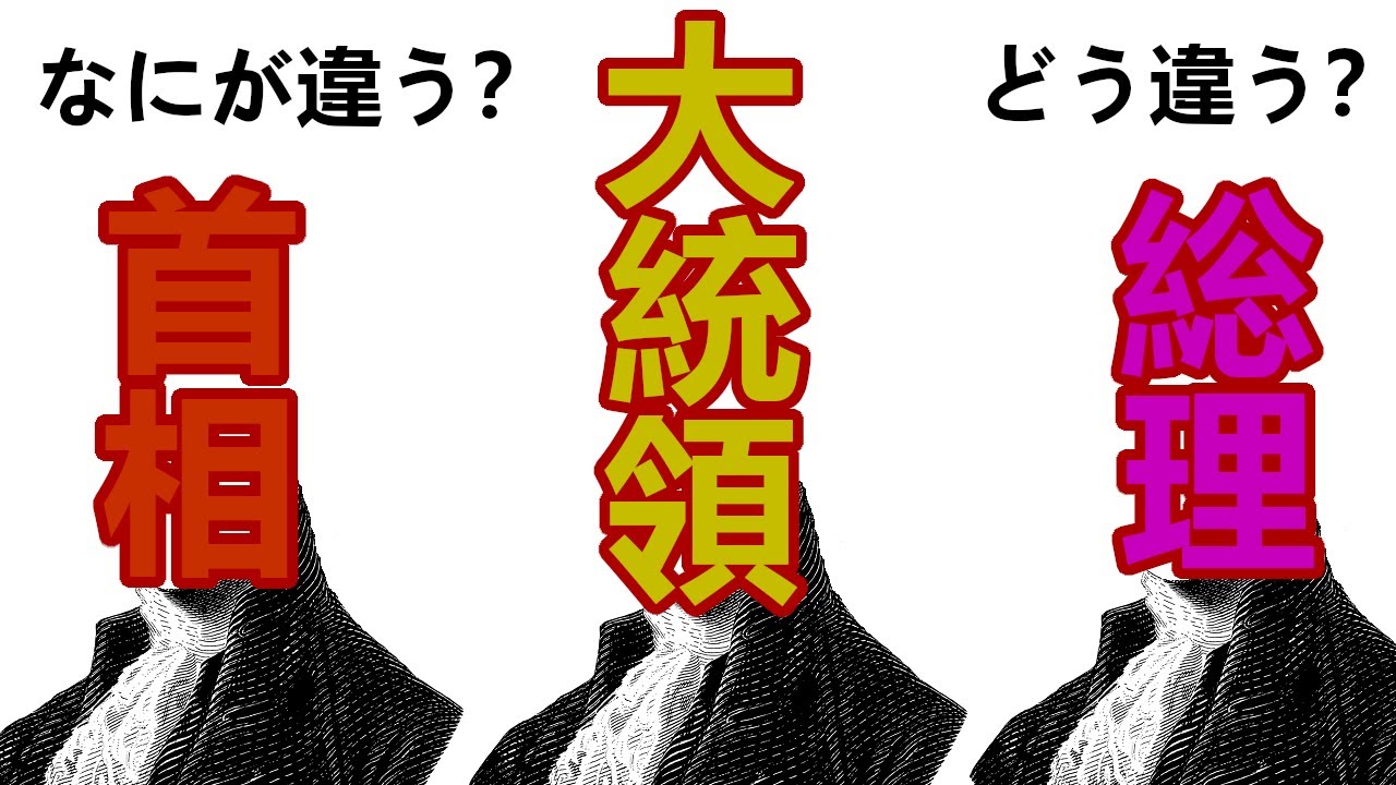 首相と大統領と総理大臣。違いは何？ どう違う？ 誰が偉い？