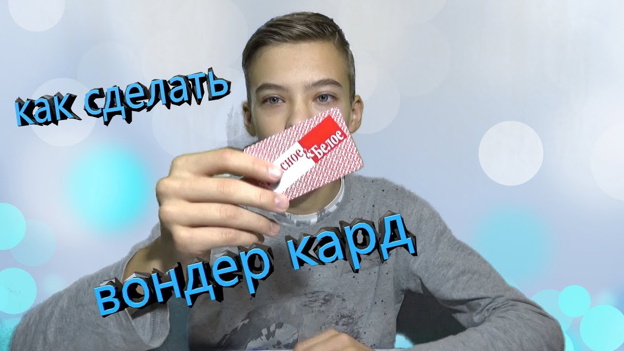 как сделать вондер кард от Magic Five