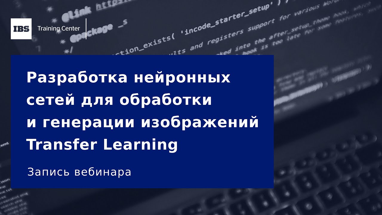 Вебинар «Разработка нейронных сетей для обработки и генерации изображений: Transfer Learning»