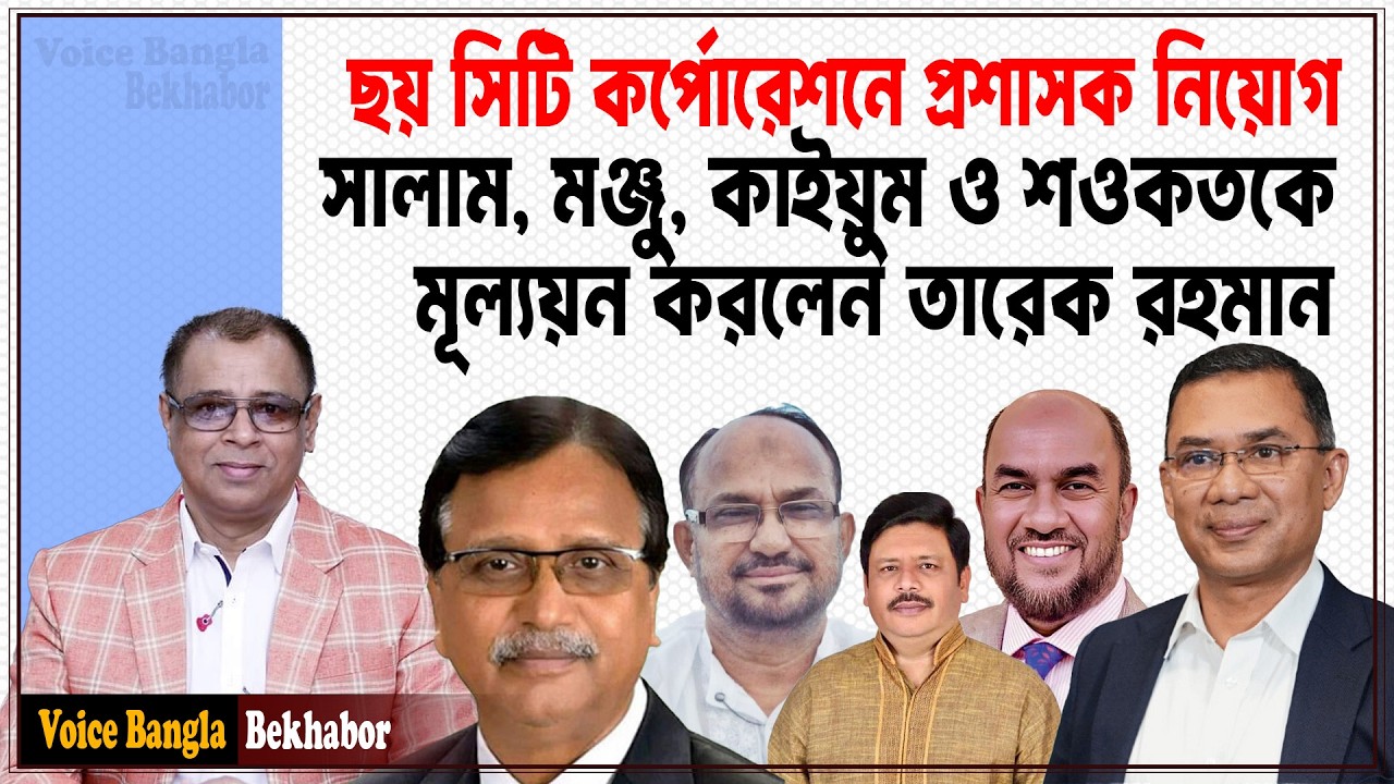 সালাম,মঞ্জু,কাইয়ুম ও শওকতকে মূল্যয়ন করলেন তারেক রহমান I Mostofa Feroz I Voice Bangla
