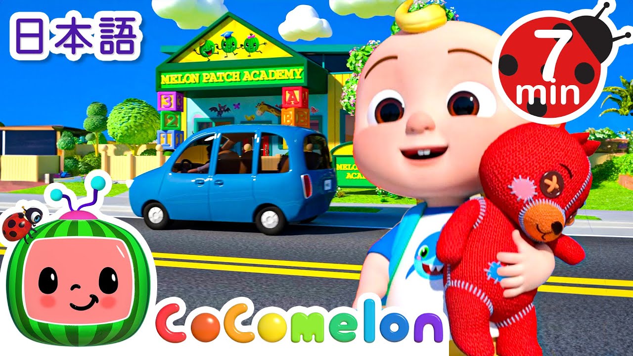 ドキドキはじめてのほいくえん | こどものうた‐あかちゃんが喜ぶ歌‐ココメロン日本語公式チャンネル‐cocomelon