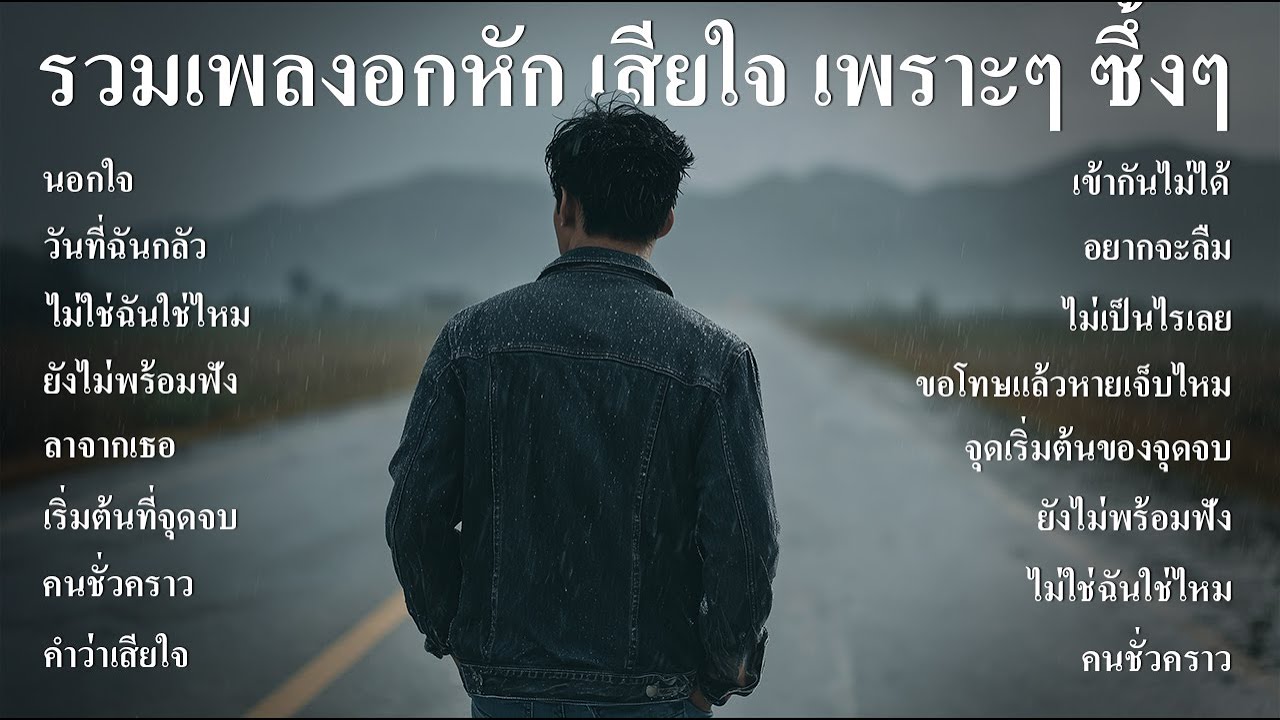 รวมเพลงใหม่ล่าสุด เพลงอกหัก เสียใจ เจ็บๆ เพราะๆ ซึ้งๆ ฟังตอนทำงาน ตอนเดินทาง ฟังต่อเนื่องยาวๆ