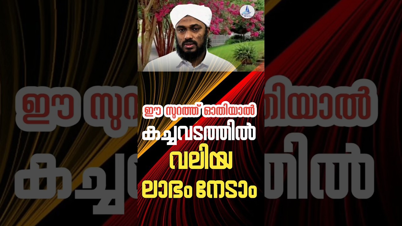 ബിസിനസ്സിൽ ലാഭം നേടാം #islamic speech malayalam dua #_thoiba_vision #malayalam #shortsfeed #viral