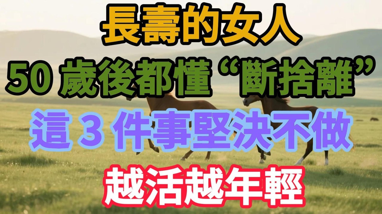 長壽的女人，50 歲後都懂 “斷捨離”！這 3 件事堅決不做，越活越年輕【老有樂道】#晚年生活 #斷捨離 #人生智慧 #女性成長 #情感故事 #退休生活 #自我提昇 #生活經驗