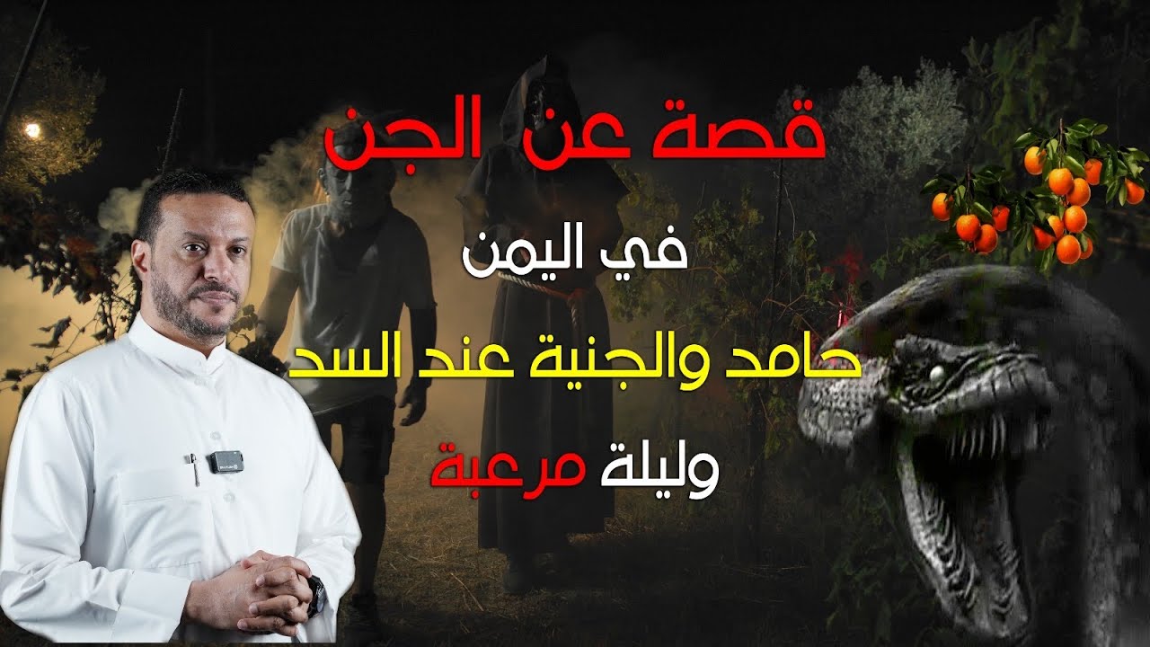 قصة عن الجن في اليمن حامد والجنية عند السد وليلة مرعبة