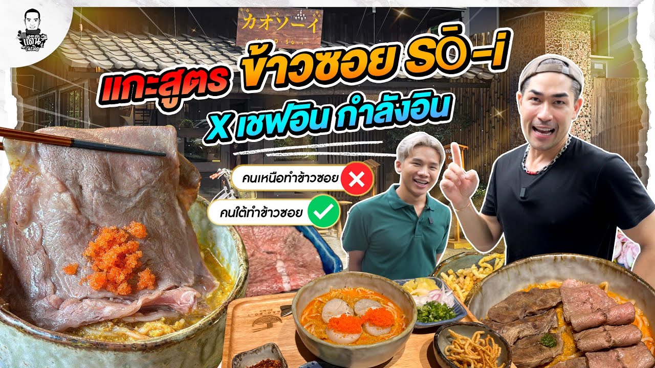 พาเชฟอินคนใต้ มาแกะสูตรข้าวซอยอาหารเหนือ โซเชียลอันดับ 1 ตอนนี้ - [แดนเนรมิต]