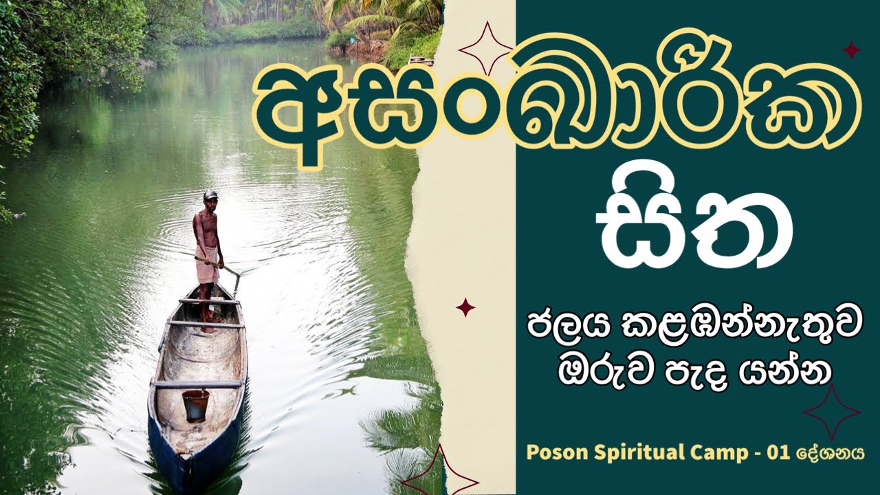 අසංඛාරික සිත | Poson Spiritual Camp | Rakwana 2024 - දේශනා 01