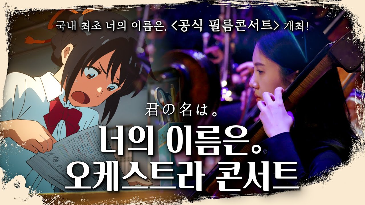 필름 콘서트까지 D-3기념! 2023신카이 마코토 오케스트라 콘서트 너의 이름은 파트 풀버전 공개