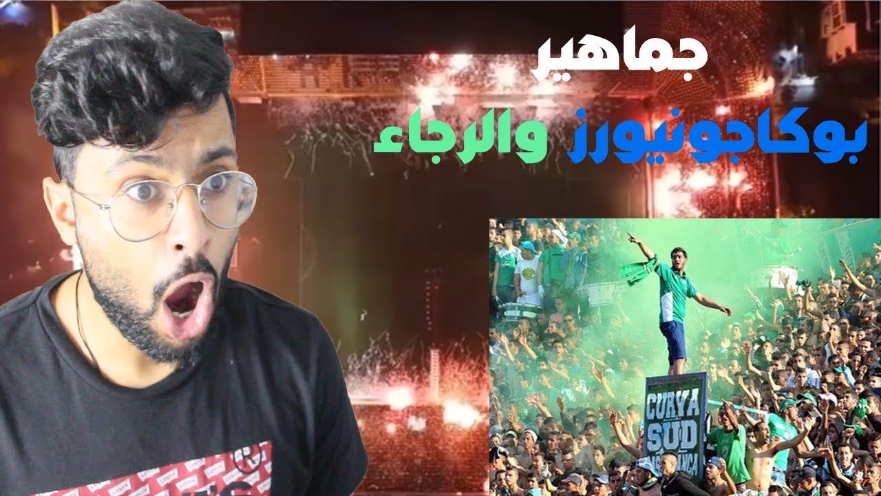 ردة فعل بحريني على مقارنة شرسة بين جماهير بوكا جونيورز الارجنتيني وجماهير الرجاء المغربي 🇲🇦🇦🇷🔥