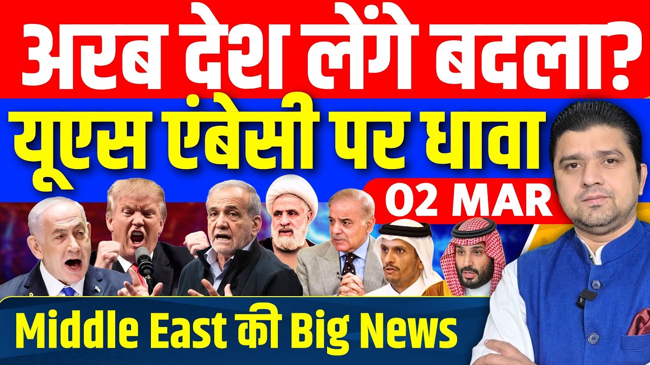 Iran US Israel Lebanon Iraq Bahrain Dubai Middle East की 18 Hindi News | Azad Bol India | 02 March
