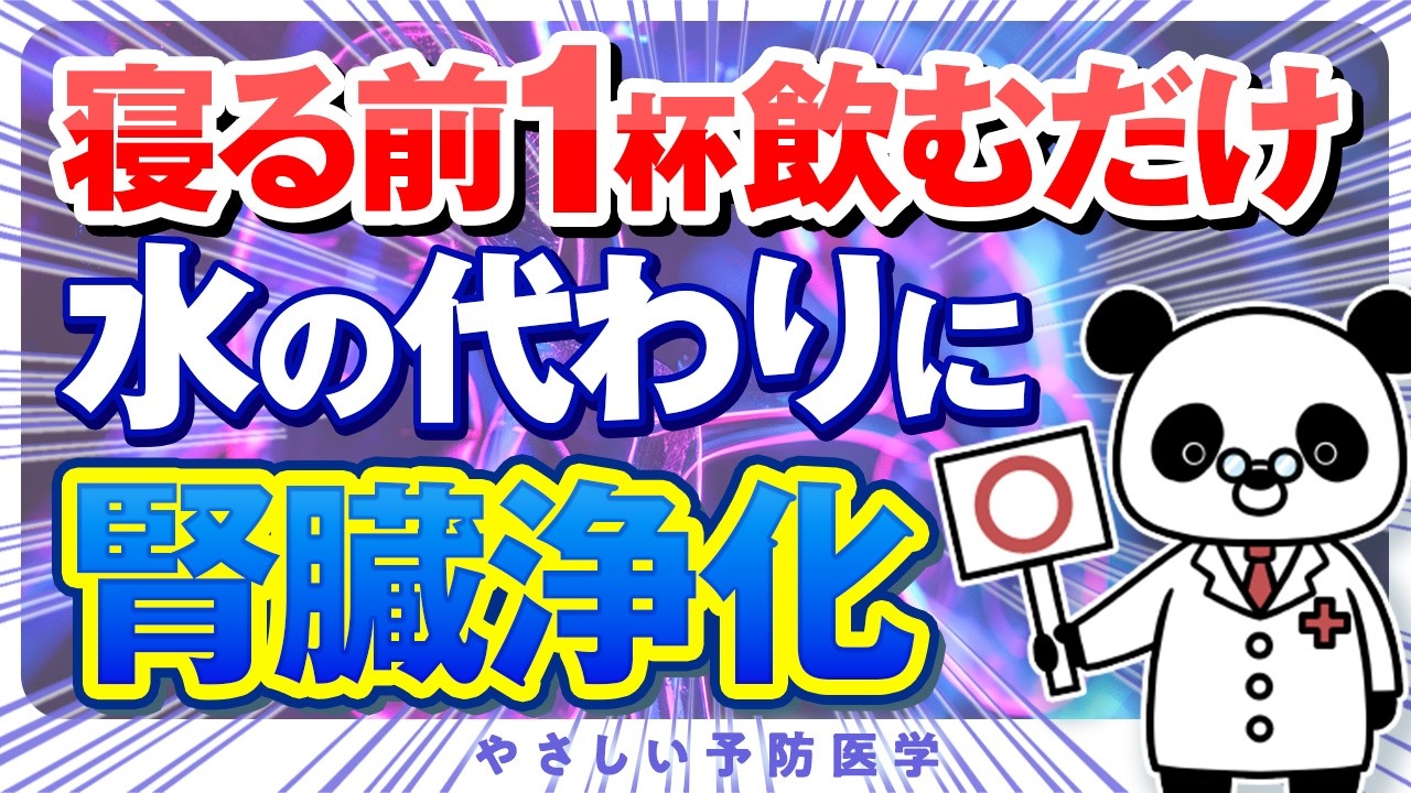 【医師解説】夜1杯〇〇飲むだけ！腎臓におすすめの飲み物（腎臓病　脂質異常症）