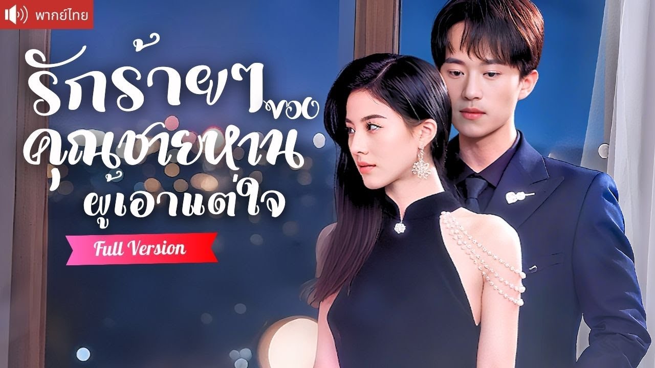 พากย์ไทย💕มาเฟียสุดหล่อบังคับให้เธอช่วย และแต่งงานฟ้าแลบ เธอเกลียดเขาสุดใจหารู้ไม่ว่าเขาคือ?！