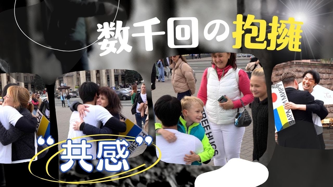 フリーハグが巻き起こす“化学反応”　ウクライナで見た「空気が一瞬で変わる場所」