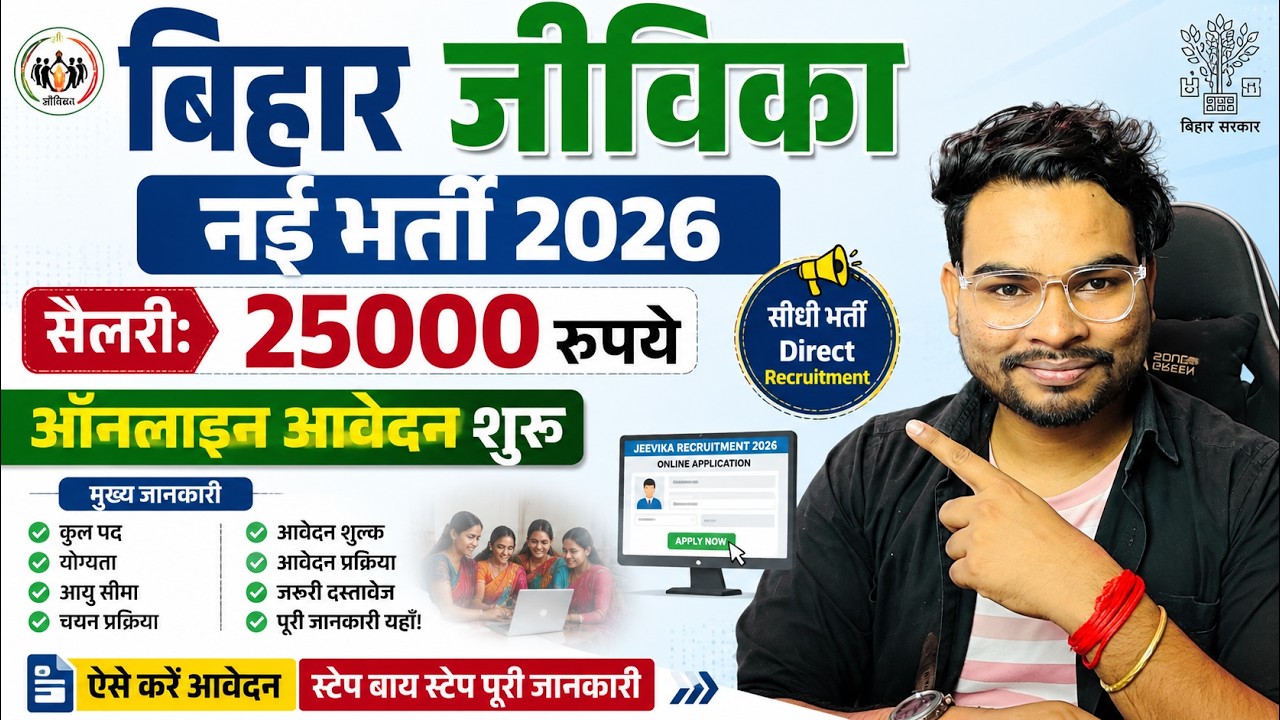 Bihar Jeevika New Vacancy 2026 Apply Online | बिहार जीविका नई भर्ती ऑनलाइन शुरू ऐसे करे आवेदन