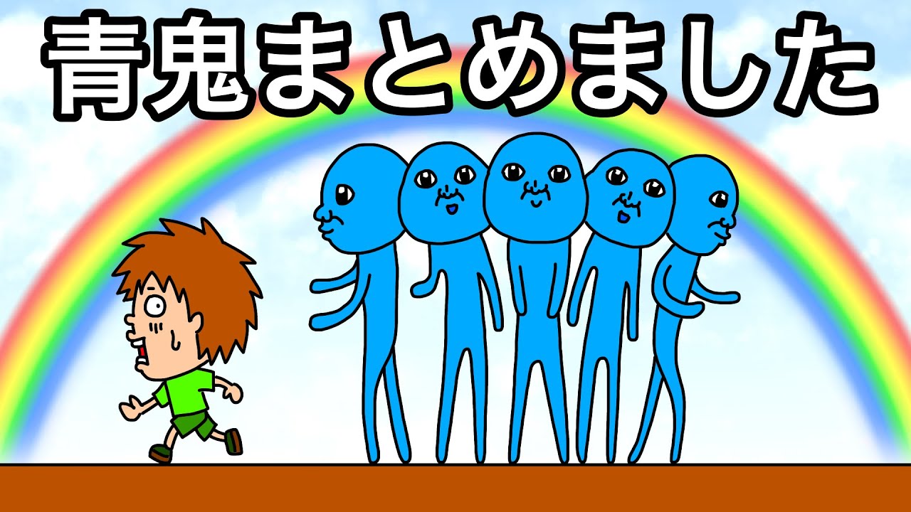 【アニメ】青鬼まとめました！青鬼の面白いアニメ！【まとめ】