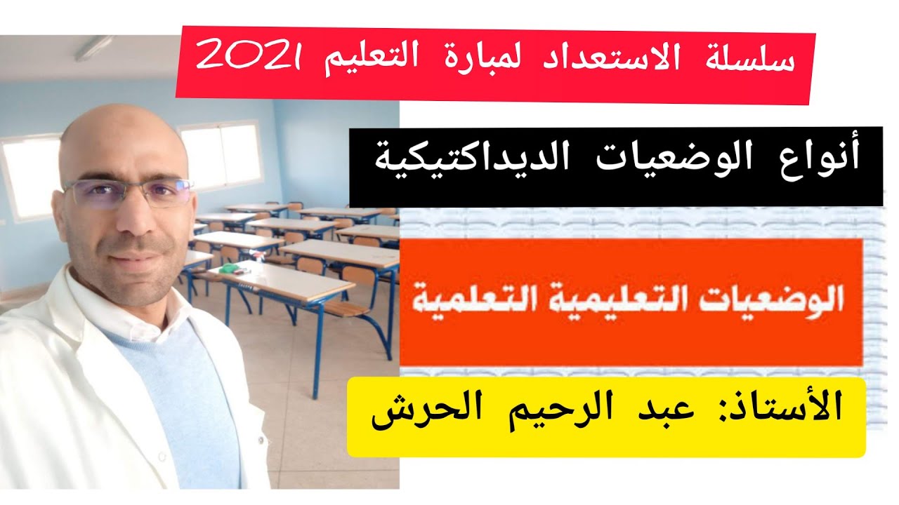 انواع الوضعيات التعليمية الديداكتيكية في التاريخ والجغرافيا سلسلة الاستعداد لمباراة التعليم 2022