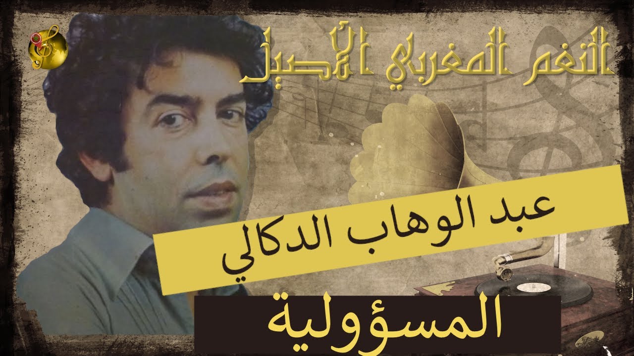 🖤 عبد الوهاب الدوكالي ♪♪ المسؤولية 🖤