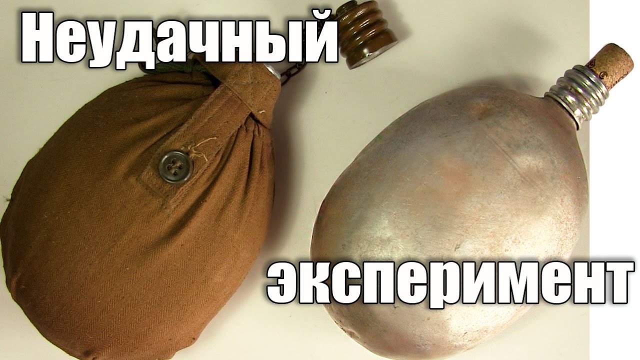 Фляга армейская. Как выпрямить флягу